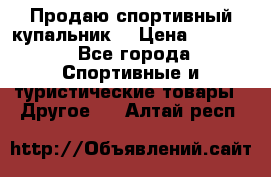 Продаю спортивный купальник. › Цена ­ 5 500 - Все города Спортивные и туристические товары » Другое   . Алтай респ.